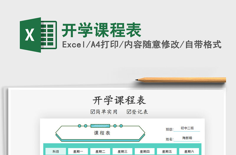 2021年開學課程表