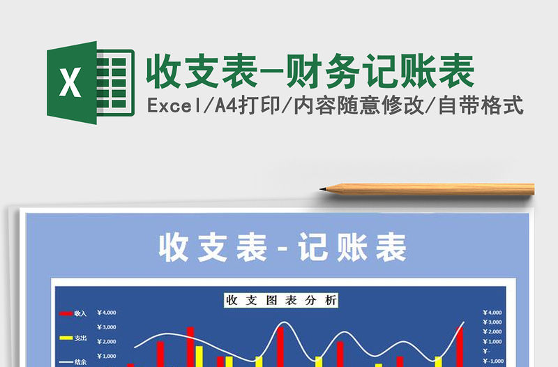2021年收支表-財(cái)務(wù)記賬表