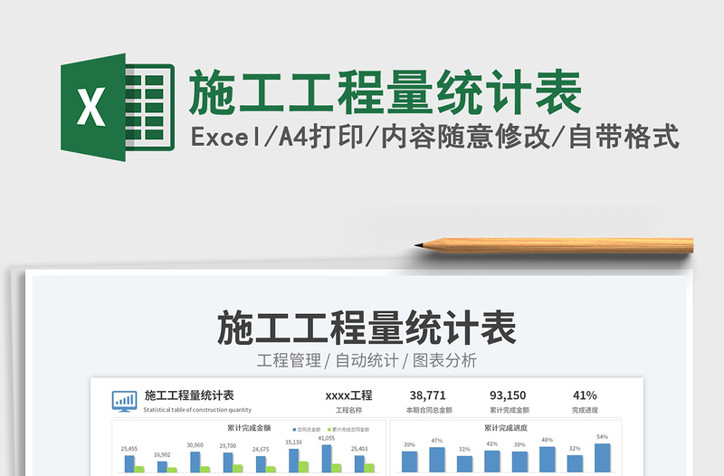 施工工程量統(tǒng)計表