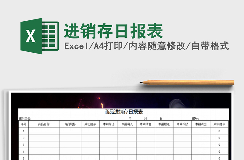 2021年進(jìn)銷存日報(bào)表