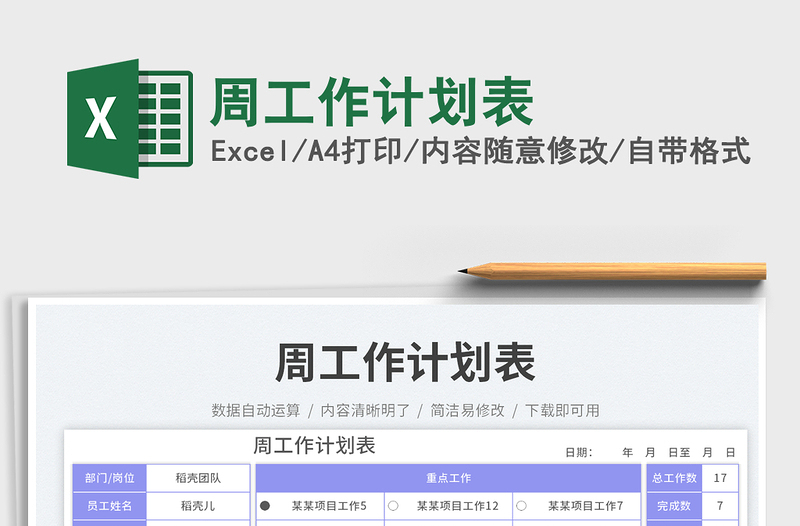 周工作計(jì)劃表