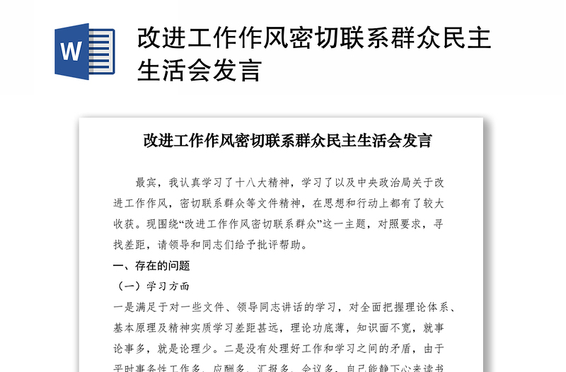 2021改進(jìn)工作作風(fēng)密切聯(lián)系群眾民主生活會(huì)發(fā)言