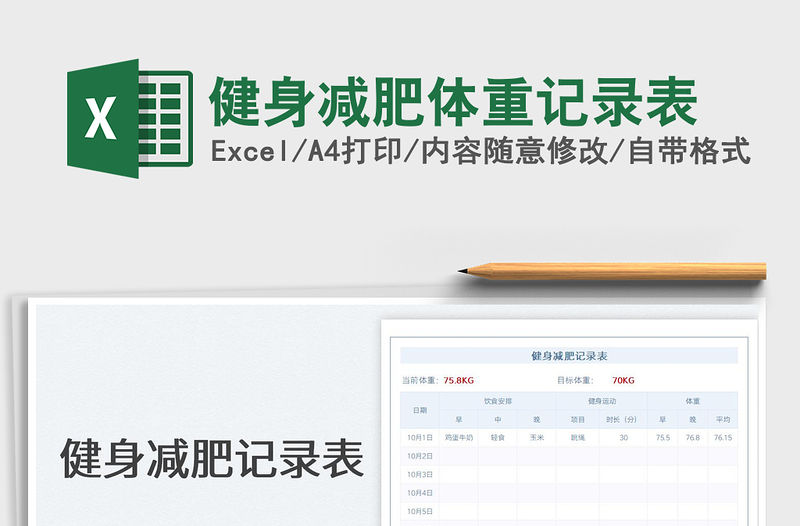 健身減肥體重記錄表