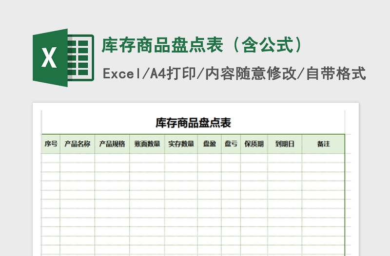 2022年库存商品盘点表（含公式）免费下载