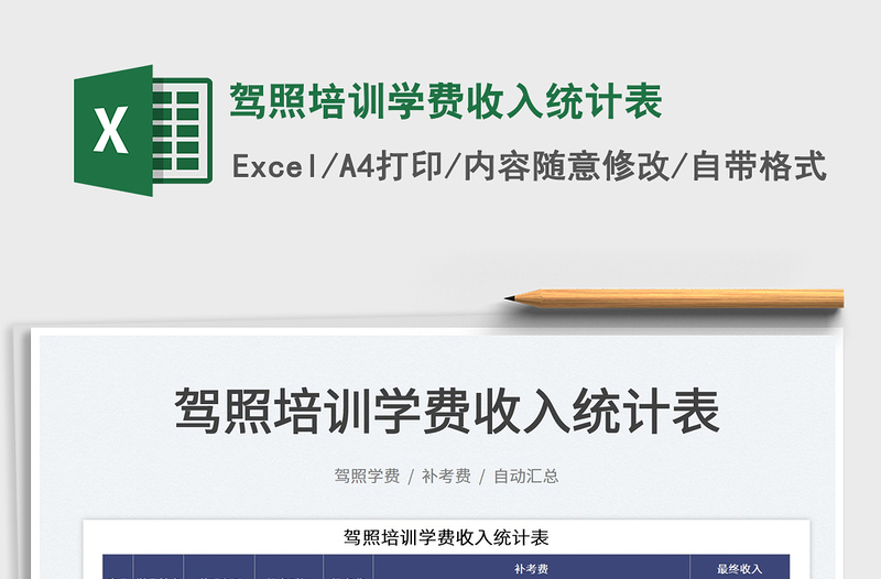 2023駕照培訓(xùn)學(xué)費(fèi)收入統(tǒng)計(jì)表免費(fèi)下載