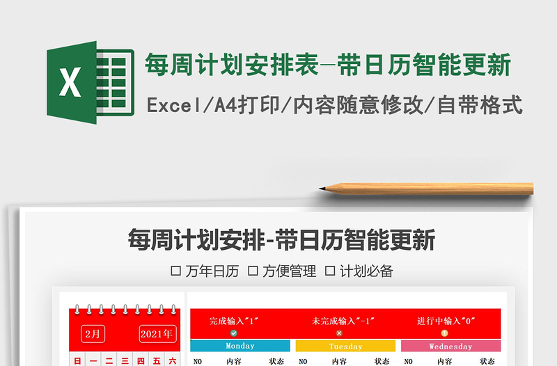 2021年每周计划安排表-带日历智能更新