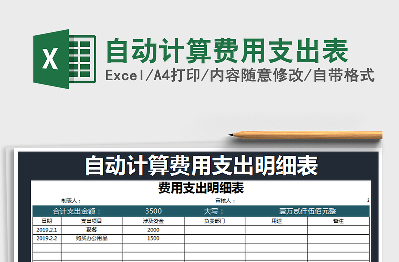 2021年自动计算费用支出表