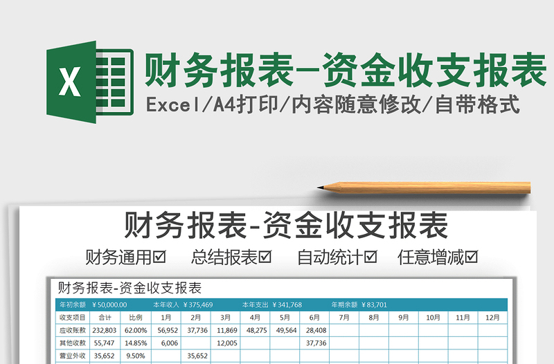 2021年财务报表-资金收支报表