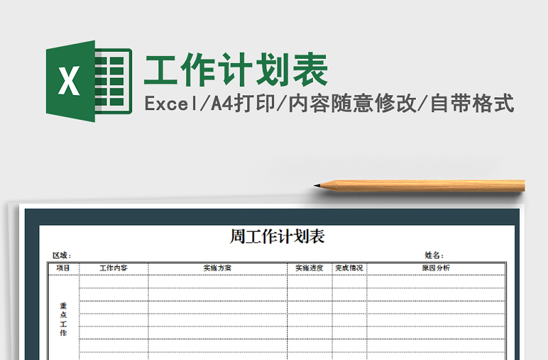 2022年工作計劃表免費(fèi)下載