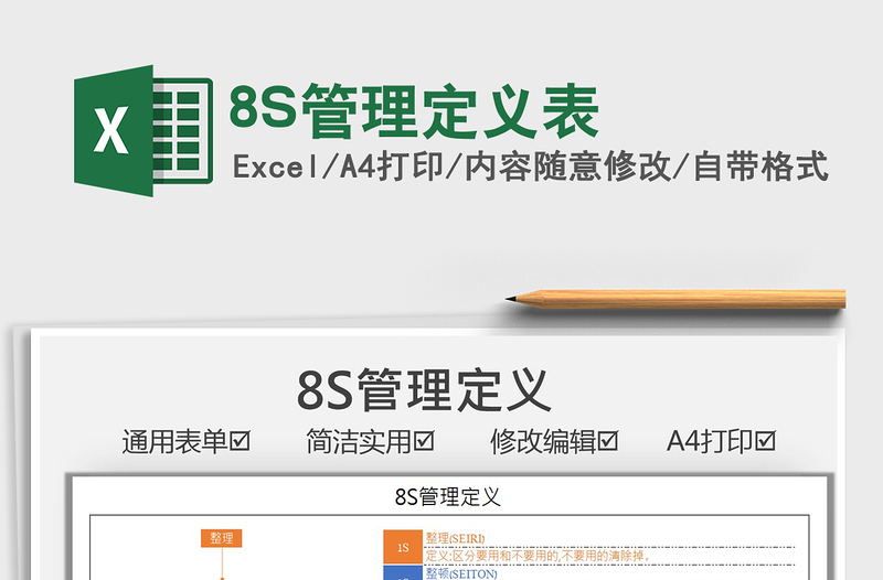 20228S管理定義表免費(fèi)下載
