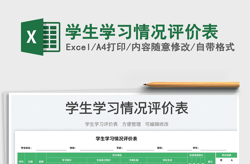 學(xué)生學(xué)習(xí)情況評(píng)價(jià)表