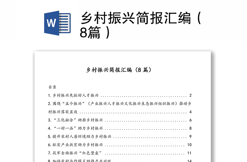 鄉(xiāng)村振興簡報匯編(8篇)