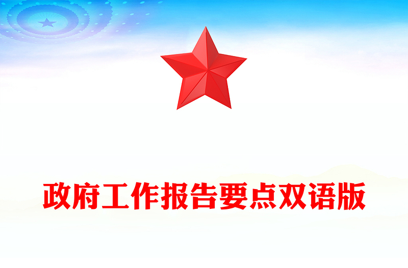 雙語版2025政府工作報(bào)告要點(diǎn)PPT兩會(huì)精神宣傳課件(講稿)