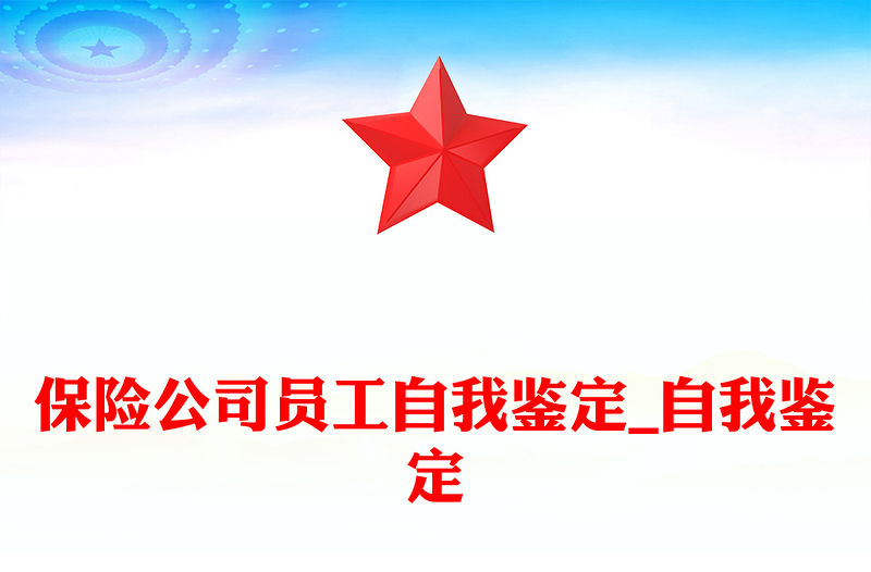 保險公司員工自我鑒定_自我鑒定