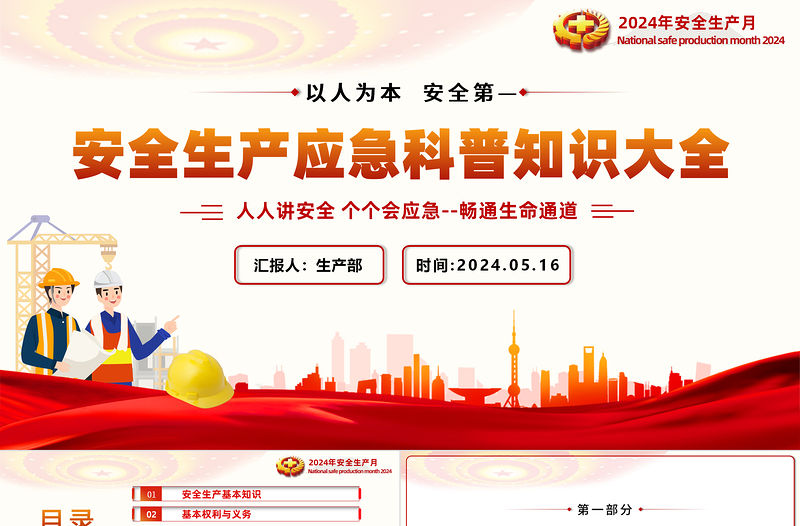 安全生產(chǎn)應(yīng)急科普知識(shí)大全PPT創(chuàng)意精美以人為本安全第—科普課件下載