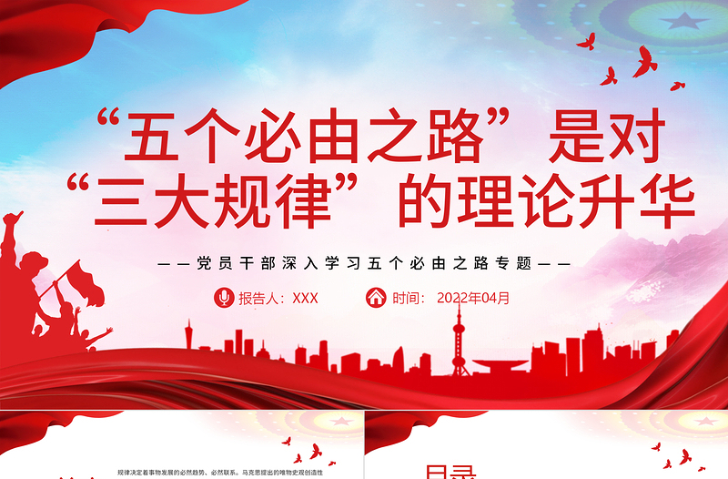“五個(gè)必由之路”是對(duì)“三大規(guī)律”的理論升華PPT紅色黨政風(fēng)黨員干部深入學(xué)習(xí)五個(gè)必由之路專題黨課