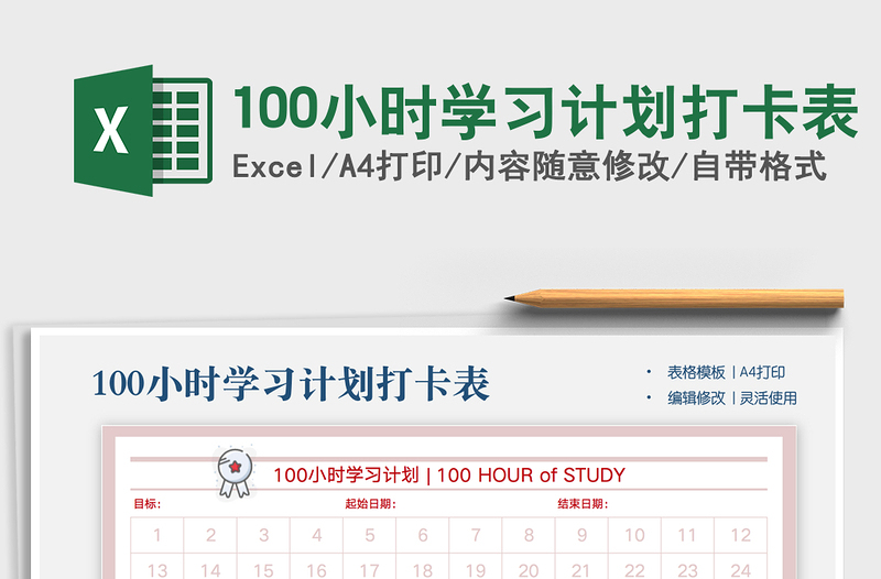 2021年100小时学习计划打卡表