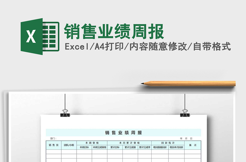 2021年銷售業(yè)績周報