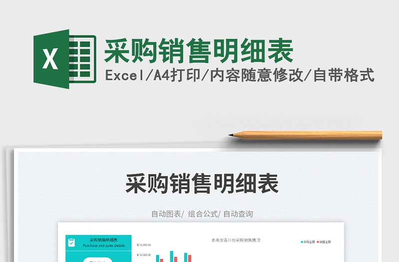 2022采購(gòu)銷售明細(xì)表免費(fèi)下載
