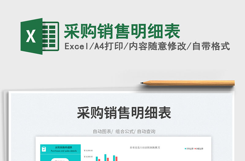 2022采購銷售明細表免費下載