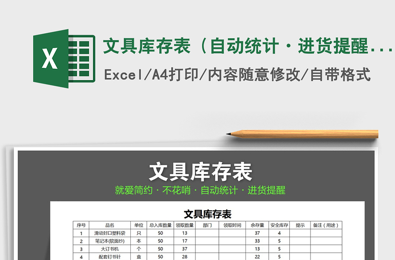 2021年文具庫(kù)存表(自動(dòng)統(tǒng)計(jì)·進(jìn)貨提醒)