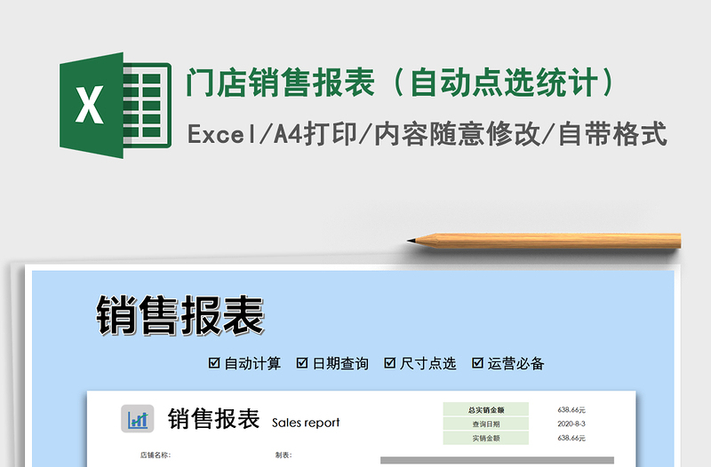 2021年門店銷售報表(自動點選統(tǒng)計)