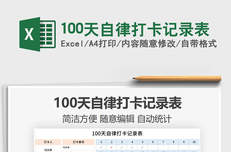 2021年100天自律打卡記錄表