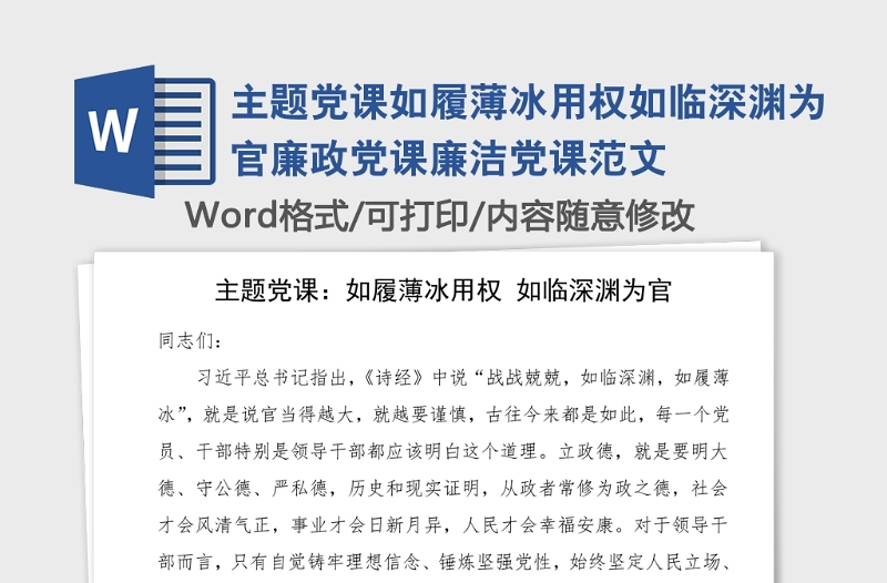 主題黨課如履薄冰用權如臨深淵為官廉政黨課廉潔黨課范文