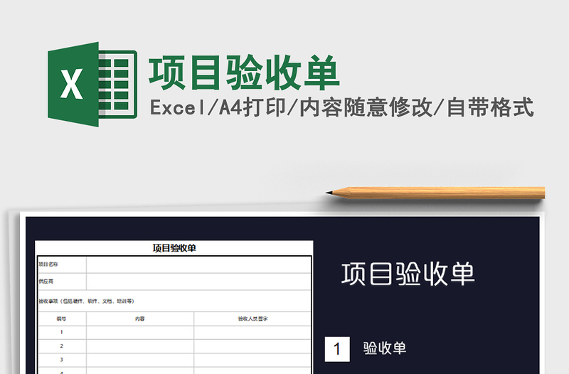 2021年項(xiàng)目驗(yàn)收單