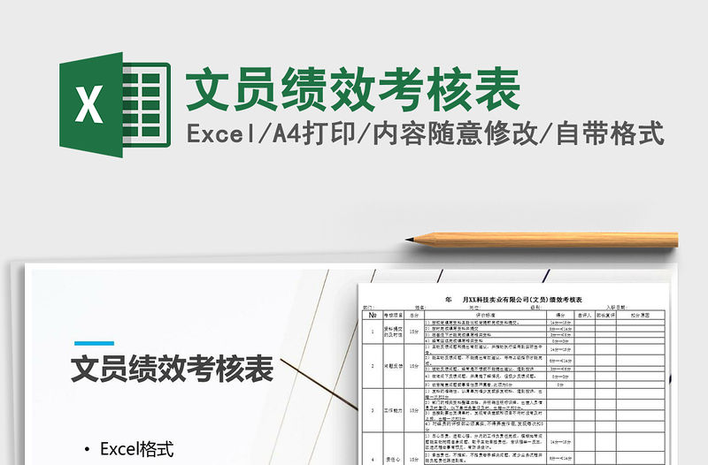 2021年文員績效考核表