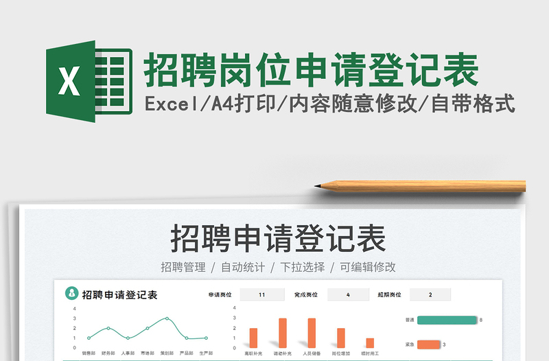 2023招聘崗位申請登記表免費下載