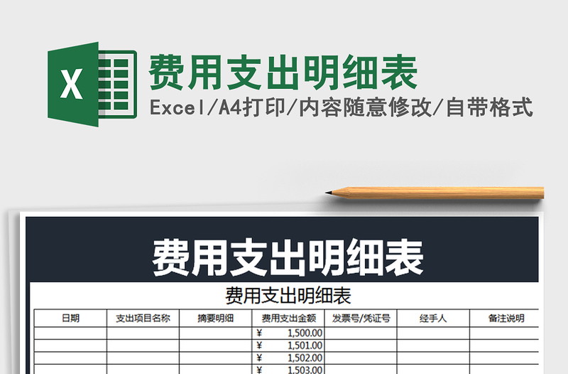 2021年費用支出明細表