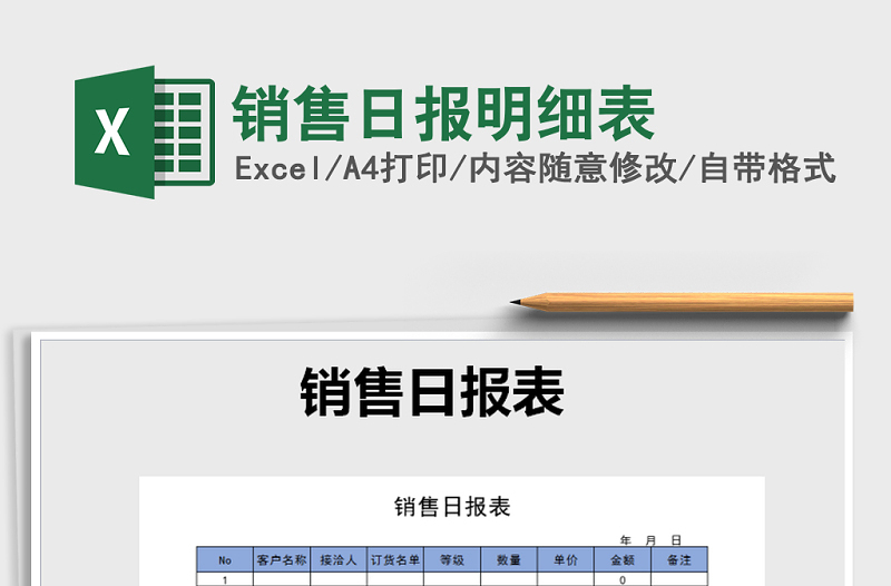 2021年销售日报明细表免费下载