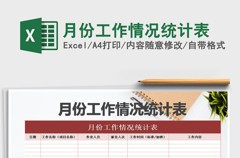 2021年月份工作情況統(tǒng)計(jì)表免費(fèi)下載
