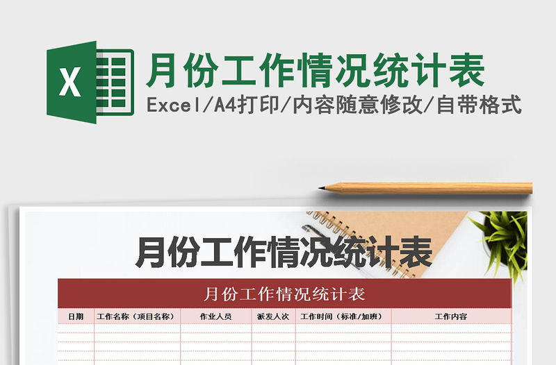 2021年月份工作情況統(tǒng)計表免費下載