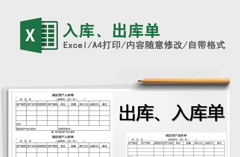 2021年入庫、出庫單免費下載