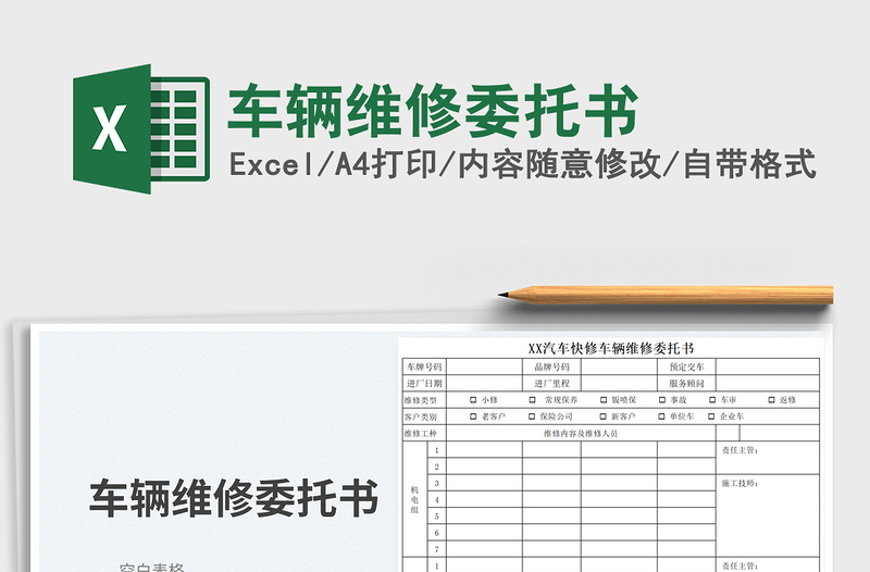 車輛維修委托書