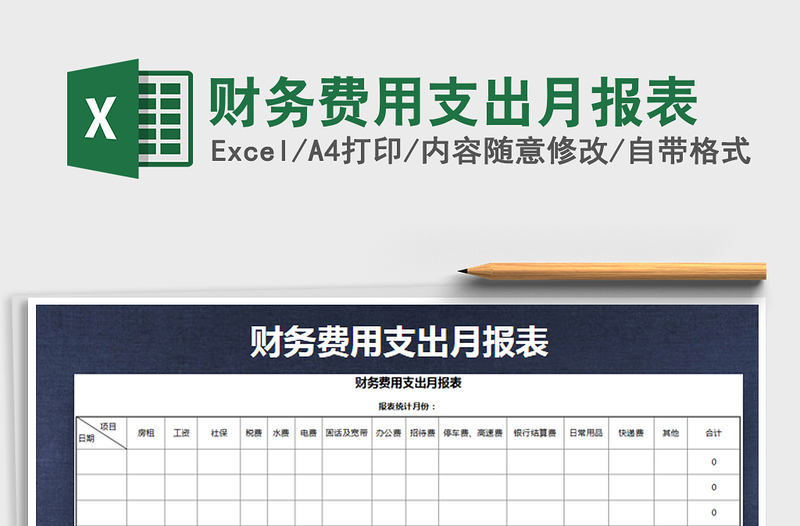 2021年财务费用支出月报表免费下载