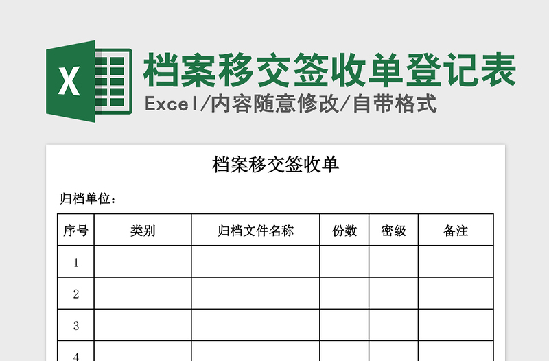 2021年檔案移交簽收單登記表