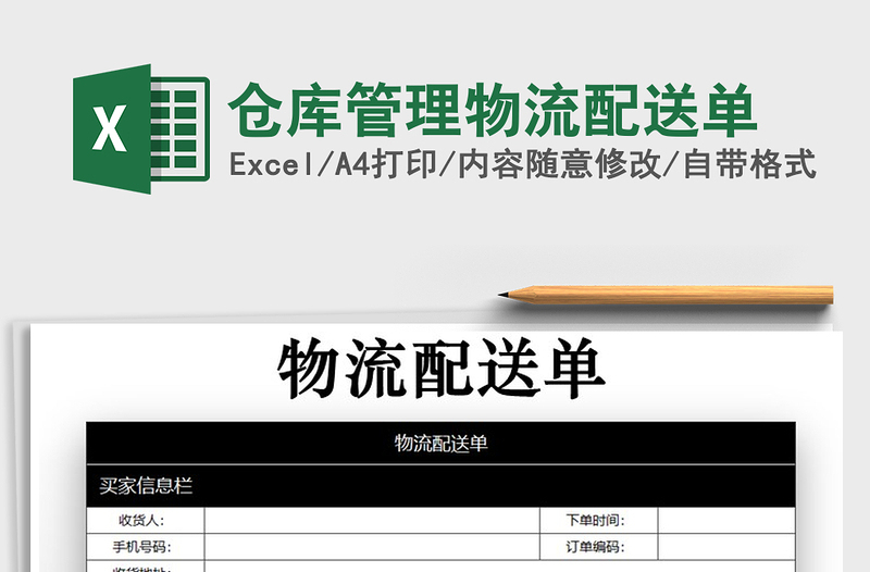 2021年仓库管理物流配送单