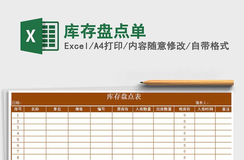 2021年库存盘点单免费下载