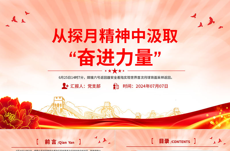 從“探月精神”中汲取“奮進(jìn)力量”PPT紅色精美科技強(qiáng)國(guó)黨課