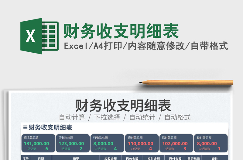 2022財務(wù)收支明細(xì)表免費下載