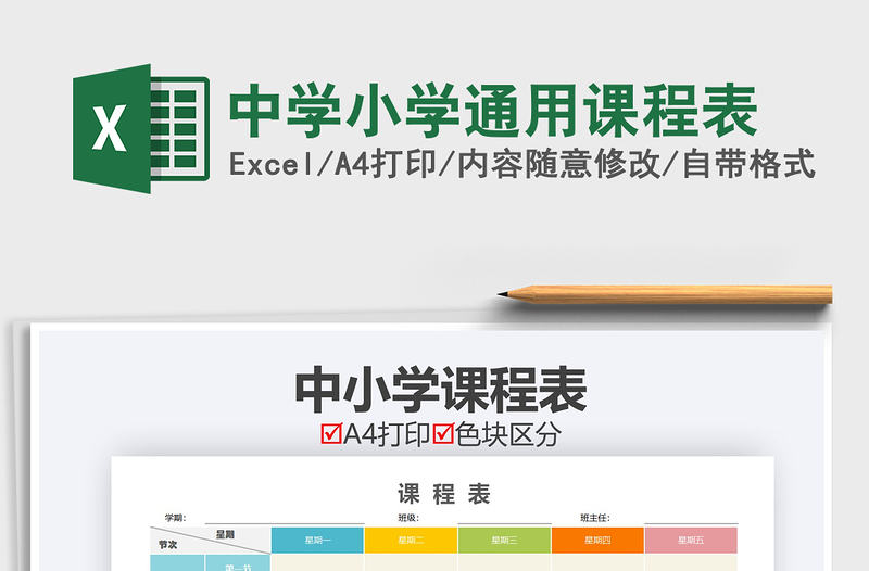 2021年中學(xué)小學(xué)通用課程表