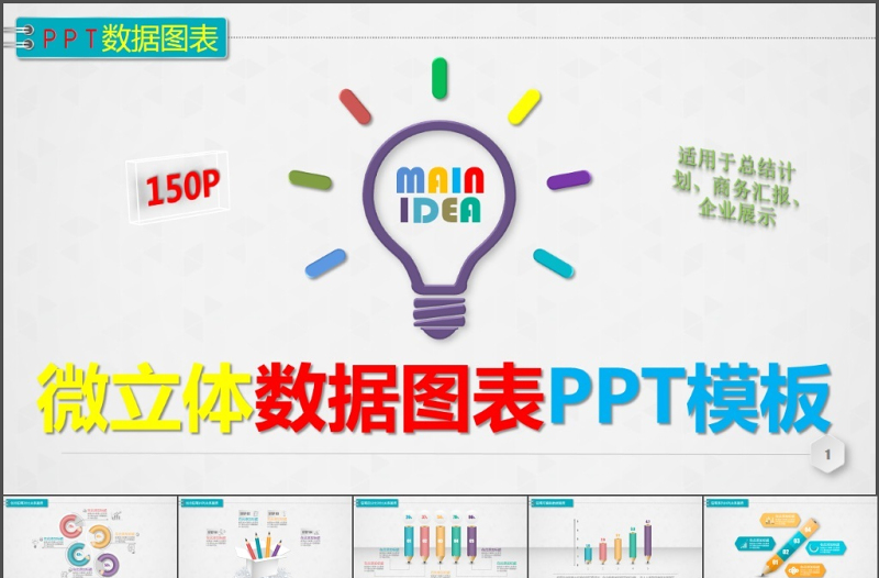 150張微立體數(shù)據(jù)圖表PPT模板