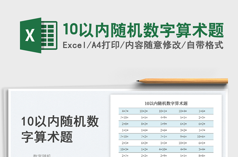 10以內(nèi)隨機(jī)數(shù)字算術(shù)題
