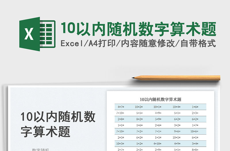 10以內隨機數字算術題