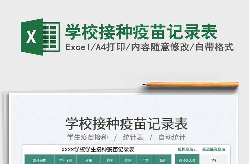 學(xué)校接種疫苗記錄表免費(fèi)下載