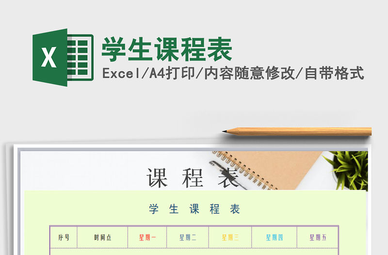 2022年學(xué)生課程表免費下載