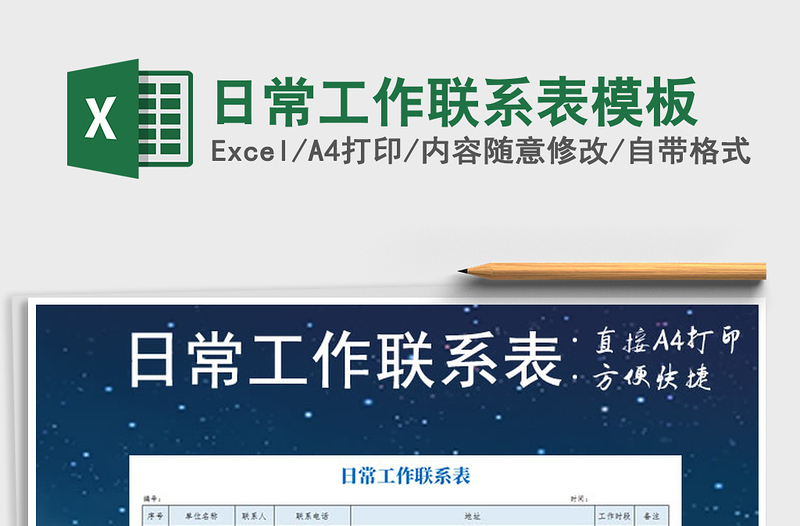 2021年日常工作聯(lián)系表模板